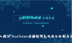 深入探讨：BoxToken区块链钱