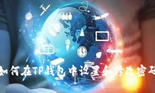 如何在TP钱包中设置和修改密码