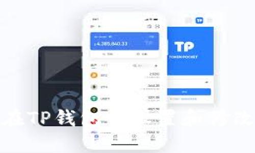 如何在TP钱包中设置和修改密码