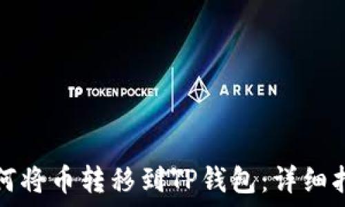  
如何将币转移到TP钱包：详细指南