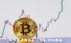  如何将币转移到TP钱包：