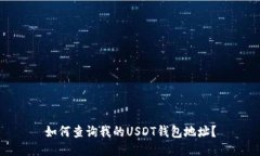 如何查询我的USDT钱包地址