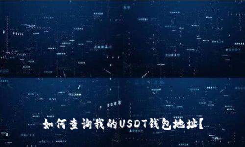 如何查询我的USDT钱包地址？
