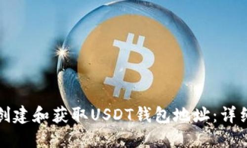 如何创建和获取USDT钱包地址：详细指南