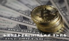 如何创建和获取USDT钱包地
