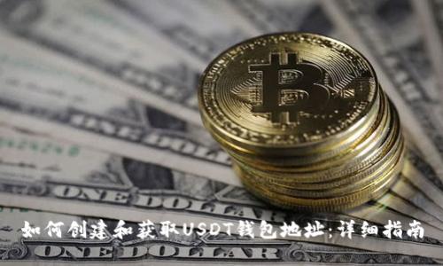 如何创建和获取USDT钱包地址：详细指南