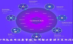 TP钱包使用注意事项：如何