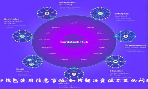 TP钱包使用注意事项：如何解决资源不足的问题