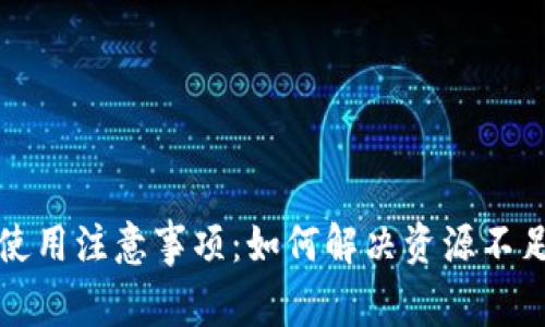 TP钱包使用注意事项：如何解决资源不足的问题