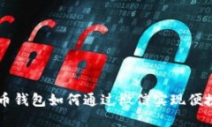 比特币钱包如何通过微信