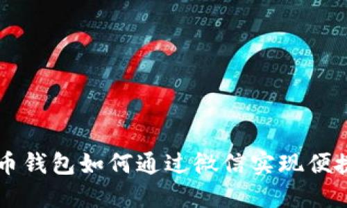 比特币钱包如何通过微信实现便捷交易