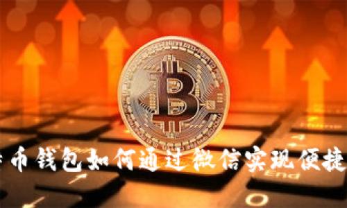 比特币钱包如何通过微信实现便捷交易