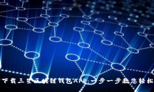 如何下载三星区块链钱包APP：一步一步教您轻松获取