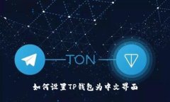 如何设置TP钱包为中文界面