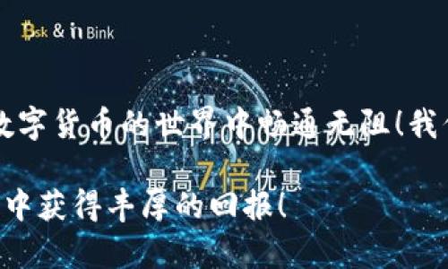 币团是否可以提币到TP钱包，这个问题涉及几个方面的内容。在这里，我将详细进行分析，并提供一些实用的信息和建议。

1. 了解币团和TP钱包的基本概念

首先，币团是一个数字货币交易平台，用户可以在这个平台上进行各种数字资产的交易及投资。相较于传统的金融系统，币团提供了更便捷、更快速的交易方式。同时，用户需要在平台上完成注册和身份验证，才能参与交易。

而TP钱包（通常指Trust Wallet，或其他同样名称的钱包）是一个去中心化的数字货币钱包，用户可以方便地管理各种加密货币资产。TP钱包以其简洁的用户界面和强大的安全性受到许多用户的青睐，可以让用户将加密货币储存、发送和接收。

2. 币团提币到TP钱包的可行性

要确定是否可以将币团的资产提币到TP钱包，首先需要检查币团平台支持的提币币种。许多交易平台只支持特定类型的币种提币，确保你在交易时选择的是TP钱包支持的币种。通常情况下，主流的数字货币（如比特币BTC、以太坊ETH等）是可以在多数钱包间转移的。

如果币团和TP钱包都支持某一种特定的数字资产，那么用户通常可以在币团账户内发起提现，输入TP钱包的地址进行转账。在这一过程中特别需要注意的是，输入的地址必须是正确无误的，因为转账完成后无法撤回，若地址输入错误，将可能导致资产的永久损失。

3. 提币步骤详解

以下是一个简单的步骤指南，帮助用户从币团提币到TP钱包：

ol
li登录币团账户，进入钱包界面。/li
li选择“提币”或者“提现”选项。/li
li选择要提取的数字资产，输入提币金额。/li
li在提币地址栏中，贴上你的TP钱包地址。/li
li在确认无误后，提交提币申请，可能会需要进行验证码验证等安全措施。/li
li等待提币完成，通常交易会在数分钟内完成，但视区块链网络的繁忙程度有所不同。/li
/ol

4. 提币需要注意的安全事项

提币是一项敏感的操作，因此在进行之前，需要认真考虑以下几点安全措施：

ul
listrong确保网络安全：/strong使用安全的网络环境进行操作，避免在公共Wi-Fi下进行财务交易。/li
listrong地址确认：/strong再次确认TP钱包地址的正确性，可以通过复制粘贴的方式减少输入错误。/li
listrong适度分散风险：/strong如果是大额提现，可以考虑分多次小额提币，降低风险。/li
listrong保持警惕：/strong关注币团或TP钱包的官方公告，防范钓鱼网站和假冒链接。/li
/ul

5. 常见问题解答

在提币过程中，用户可能会遇到一些常见问题，我们在这里提供一些解答：

h4提币费用是多少？/h4
提币时通常会收取一定的手续费，这个费用会根据不同币种和网络状况有所变化。在提币前，可以在币团的官方网站上查看相关费用信息。

h4提币后资金到账需要多长时间？/h4
一般情况下，提币到账时间在几分钟到几个小时之间，具体时间取决于网络的繁忙程度。若出现长时间未到账的情况，请及时联系币团的客服。

h4如果提币失败该怎么办？/h4
提币失败的原因有很多，可能是地址错误、网络拥堵或账户问题等。如果提币失败，请仔细查看失败原因，必要时联系币团客服以寻求帮助。

6. 结语

总的来说，币团提币到TP钱包是可行的，但需要用户谨慎操作，确保各个步骤正确无误。牢记安全第一的原则，才能在数字货币的世界中畅通无阻！我们每一次操作都应充满期待，因为每一笔交易都可能成为下一次惊喜的开始，多么令人振奋！

希望本文能够帮助到你，让你在数字货币的交易中更加顺利！如有进一步问题，欢迎继续探索，愿你在数字资产的世界中获得丰厚的回报！