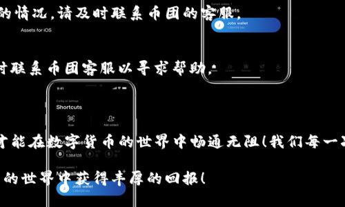 币团是否可以提币到TP钱包，这个问题涉及几个方面的内容。在这里，我将详细进行分析，并提供一些实用的信息和建议。

1. 了解币团和TP钱包的基本概念

首先，币团是一个数字货币交易平台，用户可以在这个平台上进行各种数字资产的交易及投资。相较于传统的金融系统，币团提供了更便捷、更快速的交易方式。同时，用户需要在平台上完成注册和身份验证，才能参与交易。

而TP钱包（通常指Trust Wallet，或其他同样名称的钱包）是一个去中心化的数字货币钱包，用户可以方便地管理各种加密货币资产。TP钱包以其简洁的用户界面和强大的安全性受到许多用户的青睐，可以让用户将加密货币储存、发送和接收。

2. 币团提币到TP钱包的可行性

要确定是否可以将币团的资产提币到TP钱包，首先需要检查币团平台支持的提币币种。许多交易平台只支持特定类型的币种提币，确保你在交易时选择的是TP钱包支持的币种。通常情况下，主流的数字货币（如比特币BTC、以太坊ETH等）是可以在多数钱包间转移的。

如果币团和TP钱包都支持某一种特定的数字资产，那么用户通常可以在币团账户内发起提现，输入TP钱包的地址进行转账。在这一过程中特别需要注意的是，输入的地址必须是正确无误的，因为转账完成后无法撤回，若地址输入错误，将可能导致资产的永久损失。

3. 提币步骤详解

以下是一个简单的步骤指南，帮助用户从币团提币到TP钱包：

ol
li登录币团账户，进入钱包界面。/li
li选择“提币”或者“提现”选项。/li
li选择要提取的数字资产，输入提币金额。/li
li在提币地址栏中，贴上你的TP钱包地址。/li
li在确认无误后，提交提币申请，可能会需要进行验证码验证等安全措施。/li
li等待提币完成，通常交易会在数分钟内完成，但视区块链网络的繁忙程度有所不同。/li
/ol

4. 提币需要注意的安全事项

提币是一项敏感的操作，因此在进行之前，需要认真考虑以下几点安全措施：

ul
listrong确保网络安全：/strong使用安全的网络环境进行操作，避免在公共Wi-Fi下进行财务交易。/li
listrong地址确认：/strong再次确认TP钱包地址的正确性，可以通过复制粘贴的方式减少输入错误。/li
listrong适度分散风险：/strong如果是大额提现，可以考虑分多次小额提币，降低风险。/li
listrong保持警惕：/strong关注币团或TP钱包的官方公告，防范钓鱼网站和假冒链接。/li
/ul

5. 常见问题解答

在提币过程中，用户可能会遇到一些常见问题，我们在这里提供一些解答：

h4提币费用是多少？/h4
提币时通常会收取一定的手续费，这个费用会根据不同币种和网络状况有所变化。在提币前，可以在币团的官方网站上查看相关费用信息。

h4提币后资金到账需要多长时间？/h4
一般情况下，提币到账时间在几分钟到几个小时之间，具体时间取决于网络的繁忙程度。若出现长时间未到账的情况，请及时联系币团的客服。

h4如果提币失败该怎么办？/h4
提币失败的原因有很多，可能是地址错误、网络拥堵或账户问题等。如果提币失败，请仔细查看失败原因，必要时联系币团客服以寻求帮助。

6. 结语

总的来说，币团提币到TP钱包是可行的，但需要用户谨慎操作，确保各个步骤正确无误。牢记安全第一的原则，才能在数字货币的世界中畅通无阻！我们每一次操作都应充满期待，因为每一笔交易都可能成为下一次惊喜的开始，多么令人振奋！

希望本文能够帮助到你，让你在数字货币的交易中更加顺利！如有进一步问题，欢迎继续探索，愿你在数字资产的世界中获得丰厚的回报！