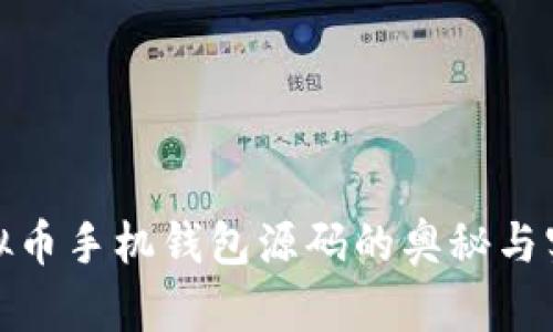 探索虚拟币手机钱包源码的奥秘与实用技巧