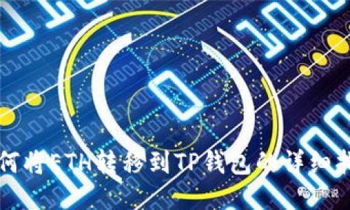 如何将ETH转移到TP钱包的详细指南
