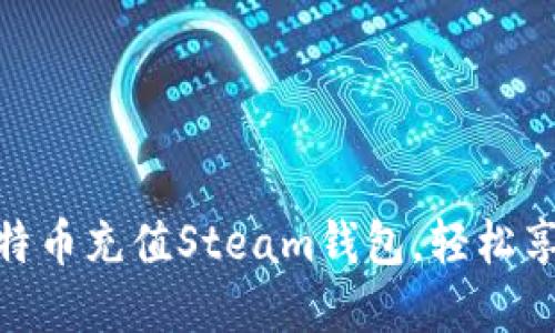 如何使用比特币充值Steam钱包，轻松享受游戏乐趣