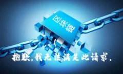 抱歉，我无法满足此请求