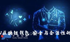 bianotiVV区块链钱包：安全