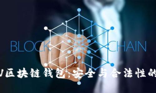 bianotiVV区块链钱包：安全与合法性的深度探讨