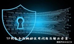 TP钱包合约地址使用问题及