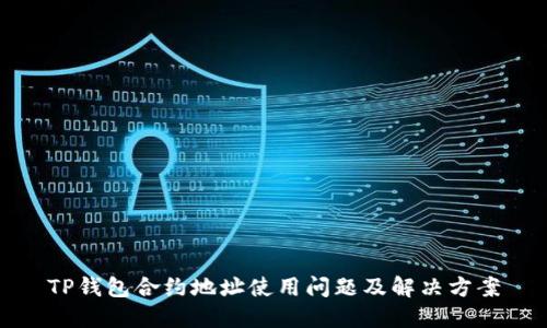 TP钱包合约地址使用问题及解决方案