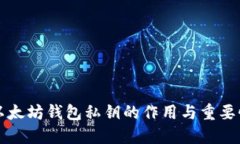 以太坊钱包私钥的作用与
