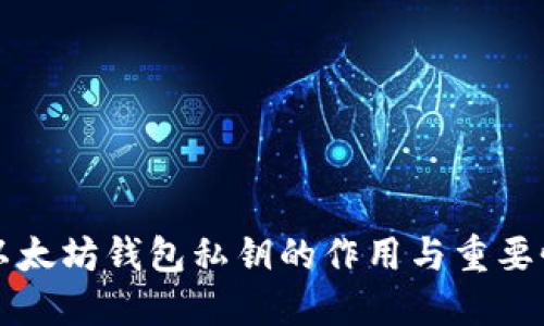 以太坊钱包私钥的作用与重要性