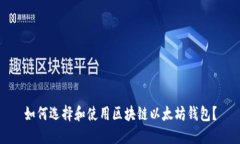 如何选择和使用区块链以