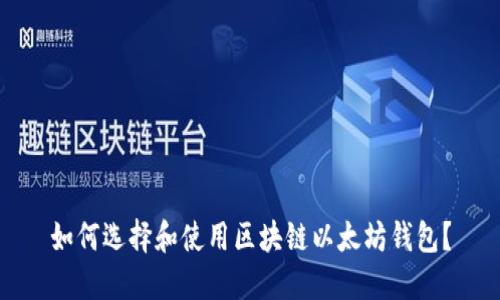 如何选择和使用区块链以太坊钱包？