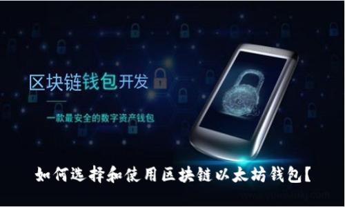 如何选择和使用区块链以太坊钱包？