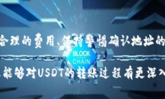 提USDT到TP钱包多久到账？