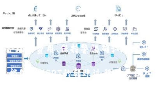 提USDT到TP钱包多久到账？详解转账流程与注意事项

USDT, TP钱包, 转账时间/guanjianci

引言：数字货币转账的便捷与不确定性
在如今数字货币迅猛发展的时代，USDT（泰达币）作为一种稳定的法定货币挂钩资产，受到越来越多用户的青睐。当我们将USDT提到TP钱包时，许多用户会关心一个重要问题：提币的时间到底要多久？在本文中，我们将为您详细解答这一疑惑，探讨转账流程、注意事项，并分享一些实用的经验，帮助您顺利实现资金转移！

USDT转账的基本概念
在了解转账时间之前，首先我们需要明白一些基本概念。USDT是一种基于区块链技术的稳定币，主要用于实现数字资产的价值稳定。在进行USDT转账时，了解链上的交易确认机制是非常重要的。一般来说，USDT可以通过不同的区块链网络进行转账，比如Ethereum（以太坊）或者TRON（波场）。不同的网络，其交易确认时间也略有不同。

TP钱包是什么？
TP钱包是一款方便易用的数字货币钱包，支持多种币种的存储与交易，用户界面友好，安全性高，备受用户欢迎。TP钱包以其灵活的功能和良好的用户体验，在数字资产管理中占据了一席之地。但是，提币到TP钱包后，具体的到账时间会受到多个因素的影响。

USDT提到账时间的影响因素
提币的到账时间主要受以下几个因素影响：
ul
    listrong区块链网络的拥堵情况：/strong在网络拥堵时，交易确认时间可能会延迟，因此建议在网络相对空闲的时候进行转账。/li
    listrong所使用的区块链协议：/strong如前所述，不同的链可能有不同的处理速度。例如，TRON网络通常比Ethereum网络更快。/li
    listrong矿工费用的设置：/strong如果您在提币时设置的矿工费用较低，矿工可能会优先处理高费用的交易，从而导致您的交易被延迟。/li
    listrong交易监控与安全措施：/strong为了保护用户资金，TP钱包会对交易进行一定的监控和审核，可能会影响到账时间。/li
/ul

一般情况下的到账时间
经过市场的实际测算，通常情况下，从交易发出到TP钱包到账的时间在30分钟到1小时之间。如果网络繁忙，可能需要更长时间，甚至超过几个小时。但是如果所有条件都合适，没出现什么特殊情况，转账可在几分钟内完成！多么令人振奋啊！

如何确保快速到账？
为了确保您的USDT尽快到账，以下是一些实用的建议：
ul
    listrong选择合适的时机：/strong避开高峰时段，选择网络相对畅通的时间来进行转账。/li
    listrong设置合理的矿工费用：/strong如果您希望您的交易得到优先处理，设置合适的矿工费用是必要的。虽然这可能会增加您的转账成本，但能帮助您更快收到Funds。/li
    listrong确认地址准确性：/strong确保您输入的TP钱包地址完全正确，尽量避免因地址错误导致的损失。小心谨慎，始终是保证交易顺利的最佳方法。/li
/ul

转账后如何查看状态？
一旦您发起USDT提币请求，您可以在TP钱包中查看转账状态。在钱包的“交易记录”功能中，您可以看到相关的交易细节和状态信息。在这里，您将会得知您的转账是否正在处理、是否已确认等重要信息。同时，您还能通过区块链浏览器实时监控交易状态。这种透明度极大增强了用户的信心，真是数字货币时代的一大进步！

总结：掌握转账时间，提高资金使用效率
USDT提到TP钱包的到账时间受多种因素影响，但掌握了一些基本常识与技巧后，您将能够大大提升资金转移的效率。与此同时，选择合适的平台、设置合理的费用、保持警惕确认地址的准确性，都是确保资金安全快速到账的关键所在！在这个以数字资产为核心的新时代，让我们一同把握机会，快速、安心地进行资产转移。

总而言之，对于许多用户而言，提USDT到TP钱包所需的时间，尽管会因网络或费用设置而有所波动，但通常情况下都是可控的。希望通过本文的分享，您能够对USDT的转账过程有更深入的了解，顺利实现自己的交易，开启财富增值之路！