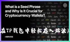 如何在TP钱包中轻松存入瑞