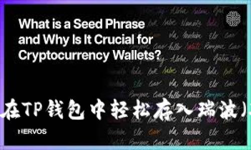 如何在TP钱包中轻松存入瑞波（XRP）