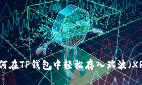 如何在TP钱包中轻松存入瑞波（XRP）
