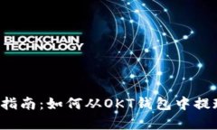 : 简单指南：如何从OKT钱包