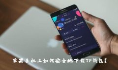 苹果手机上如何安全地下