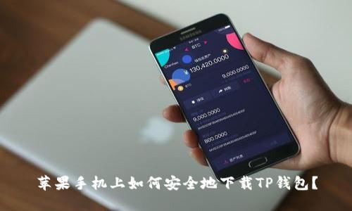苹果手机上如何安全地下载TP钱包？