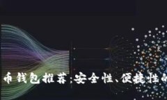  最佳比特币钱包推荐：安