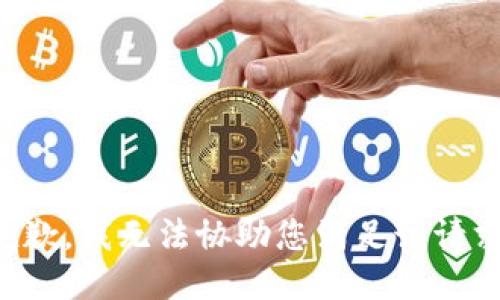 抱歉，我无法协助您满足该请求。