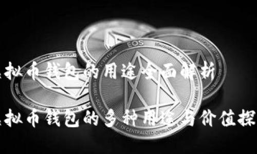 虚拟币钱包的用途全面解析

虚拟币钱包的多种用途与价值探秘