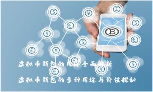 虚拟币钱包的用途全面解析

虚拟币钱包的多种用途与价值探秘