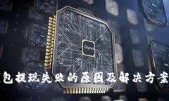TP钱包提现失败的原因及解