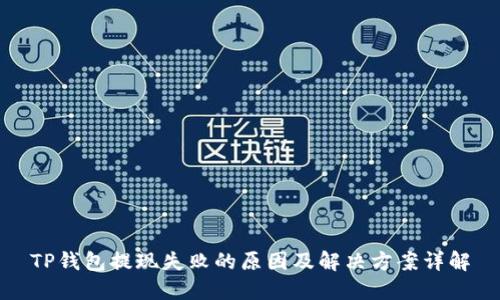 TP钱包提现失败的原因及解决方案详解