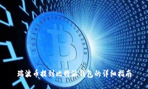 瑞波币提到比特派钱包的详细指南