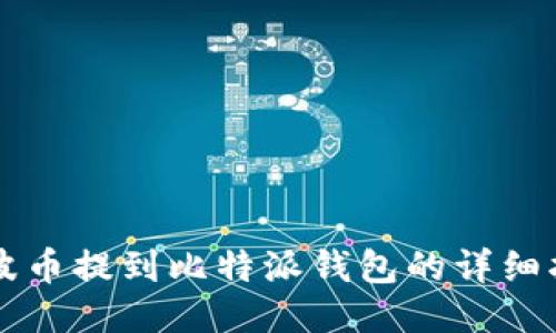 瑞波币提到比特派钱包的详细指南