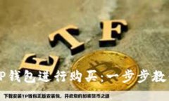 如何使用TP钱包进行购买：